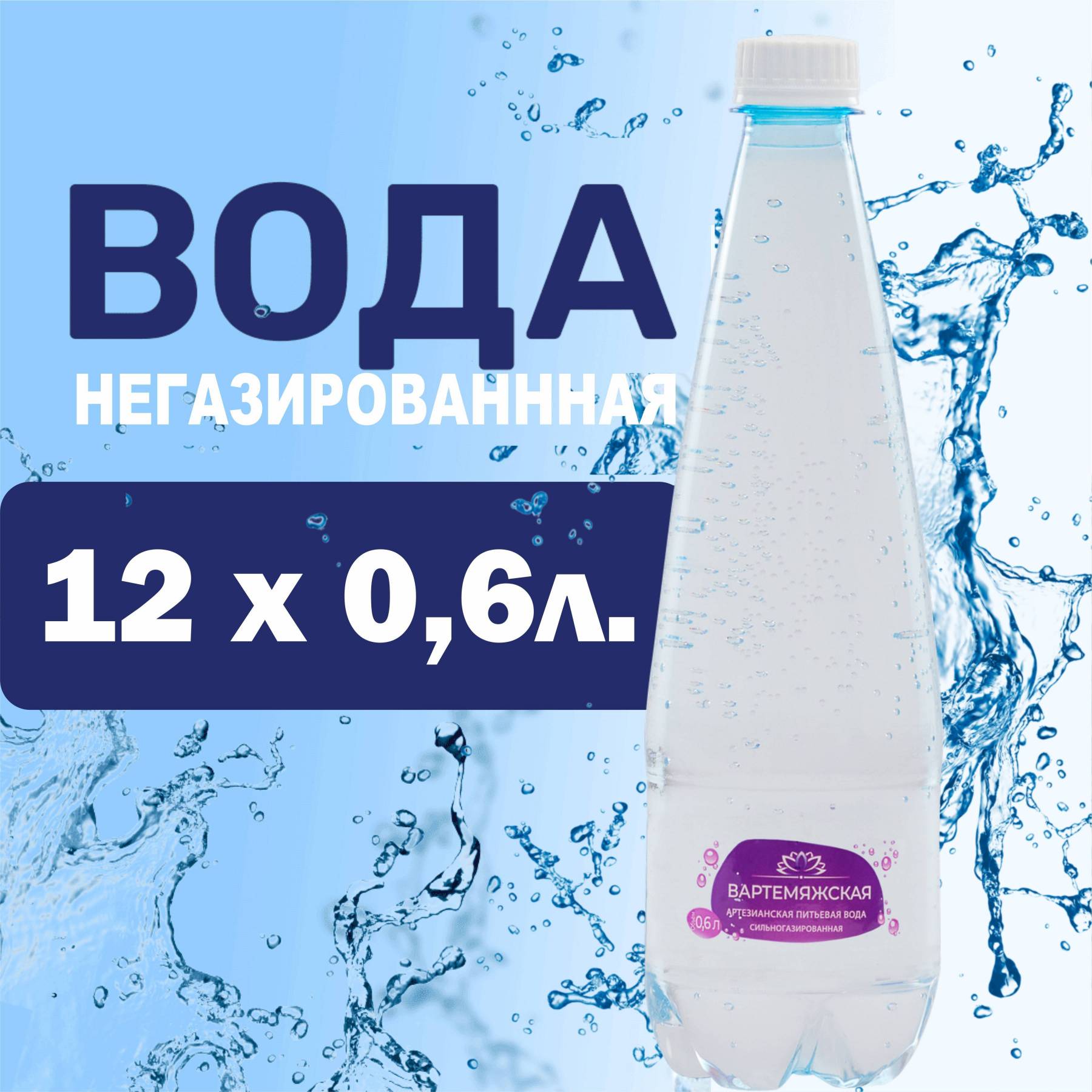 Вода "Вартемяжская" 0,6 л. (негазированная) (Упаковка 12 штук)